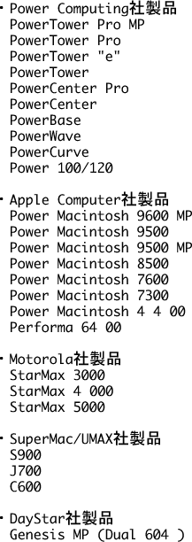 PowerMacのサポート機種一覧
